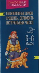 Обыкновенные дроби. Проценты. Делимость натуральных чисел. 5-6 классы