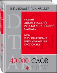 Новый англо-русский, русско-английский словарь. 40 000 слов и выражений