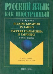 Russian Grammar in Tables. Русская грамматика в таблицах. Учебное пособие