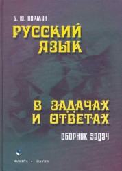 Русский язык в задачах и ответах. Сборник задач