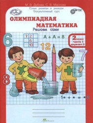 Олимпиадная математика. 2 класс. Решаем сами. Проверяем сами. Рабочая тетрадь. В 4 частях (комплект)
