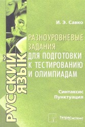 Русский язык. Синтаксис. Пунктуация. Разноуровневые задания для подготовки к тестированию и олимпиадам
