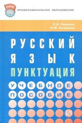 Русский язык: пунктуация. Учебное пособие