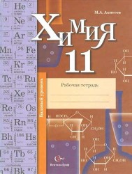 Химия. 11 класс. Базовый уровень. Рабочая тетрадь