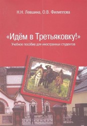 "Идем в Третьяковку!": Учебное пособие для иностранных студентов