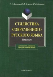 Стилистика современного русского языка. Практикум