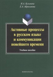 Активные процессы в русском языке и коммуникации новейшего времени. Учебное пособие