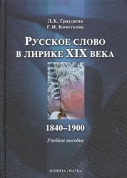 Русское слово в лирике XIX века. 1840 - 1900: Учебное пособие