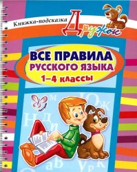 Все правила русского языка. 1-4 классы