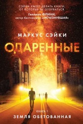 Одаренные. Книга 1: Земля Обетованная: роман