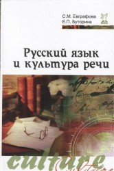 Русский язык и культура речи. 2-е издание, исправленное и дополненное Учебное пособие