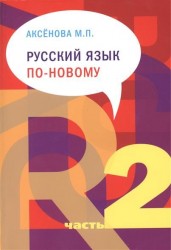 Русский язык по-новому. Часть 2 (уроки 16-22). Учебное пособие