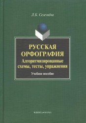 Русская орфография. Алгоритмизированные схемы, тесты, упражнения. Учебное пособие