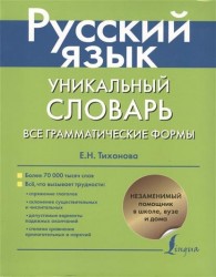 Русский язык. Уникальный словарь. Все грамматические формы