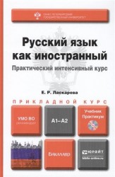 Русский язык как иностранный. Практический интенсивный курс. Учебник и практикум для прикладного бакалавриата (+CD)