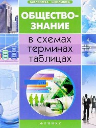 Обществознание в схемах,терминах,таблицах дп