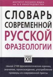 Словарь современной русской фразеологии