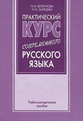 Практический курс современного русского языка