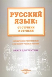 Русский язык. От ступени к ступени. Методические рекомендации к комплекту учебных пособий. Книга для учителя