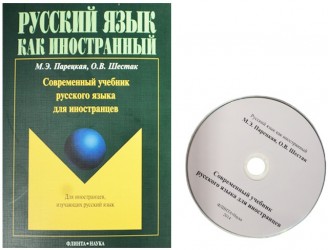 Современный учебник русского языка для иностранцев (+ мультимедийные материалы)