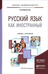 Русский язык как иностранный. Учебник и практикум