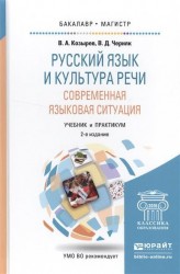 Русский язык и культура речи. Современная языковая ситуация. Учебник и практикум для бакалавриата и магистратуры