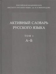 Активный словарь русского языка. Том 1. А-Б