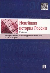 Новейшая история России. Учебник