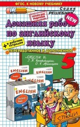 Домашняя работа по английскому языку за 5 класс: к учебнику И.Н. Верещагиной, О.В. Афанасьевой "Английский язык: V класс" ФГОС (к новому учебнику)