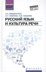 Русский язык и культура речи. Учебное пособие для вузов для бакалавров и магистрантов