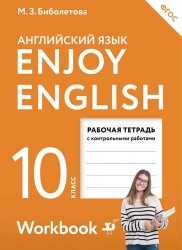 EnjoyEnglish. Английский с удовольствием: рабочая тетрадь к учебнику для 10-го класса общеобразовательных учреждений. ФГОС / 2 изд., перераб.