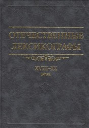 Отечественные лексикографы XVIII-XX века. 2 издание