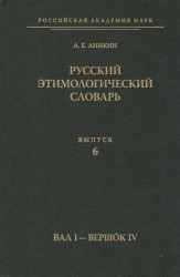 Русский этимологический словарь. Выпуск 6 (Вал I - Вершок IV)