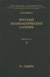 Русский этимологический словарь. Выпуск 2 (Б - Бдынъ)