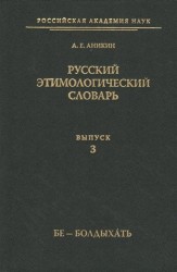 Русский этимологический словарь. Выпуск 3 (бе - болдыхать)