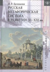 Русская метафорическая система в развитии. XI-XXI вв.