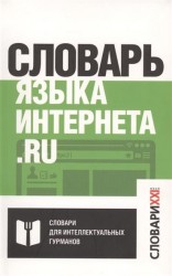 Словарь языка интернета.ru