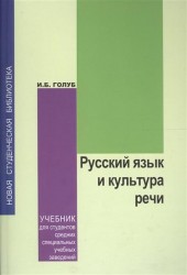Русский язык и культура речи. Учебник для студентов средних специальных учебных заведений