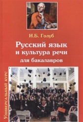 Русский язык и культура речи для бакалавров. Учебник