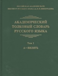 Академический толковый словарь русского языка. Том 1. А - Вилять