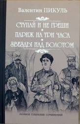 Ступай и не греши. Париж на три часа. Звезды над болотом: романы