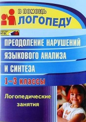 Преодоление нарушений языкового анализа и синтеза. 1-3 классы. Логопедические занятия