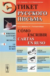 Этикет русского письма / Como escribir cartas en ruso