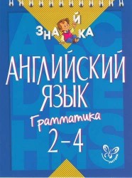 Английский язык. Грамматика. 2-4 классы