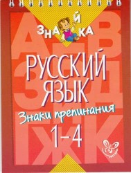 Русский язык. Знаки препинания. 1-4 классы