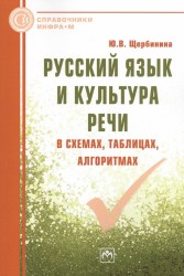 Русский язык и культура речи в схемах, таблицах, алгоритмах. Справочное пособие
