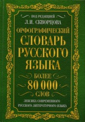 Орфографический словарь русского языка. Более 80 000 слов