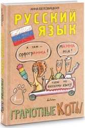 Русский язык. Грамотные коты