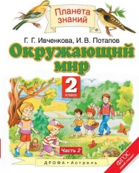 Окружающий мир. 2 класс. Учебник. В 2 частях. Часть 2