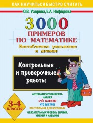 3000 примеров по математике. Контрольные и проверочные работы по теме «Внетабличное умножение и деление». 3-4 классы